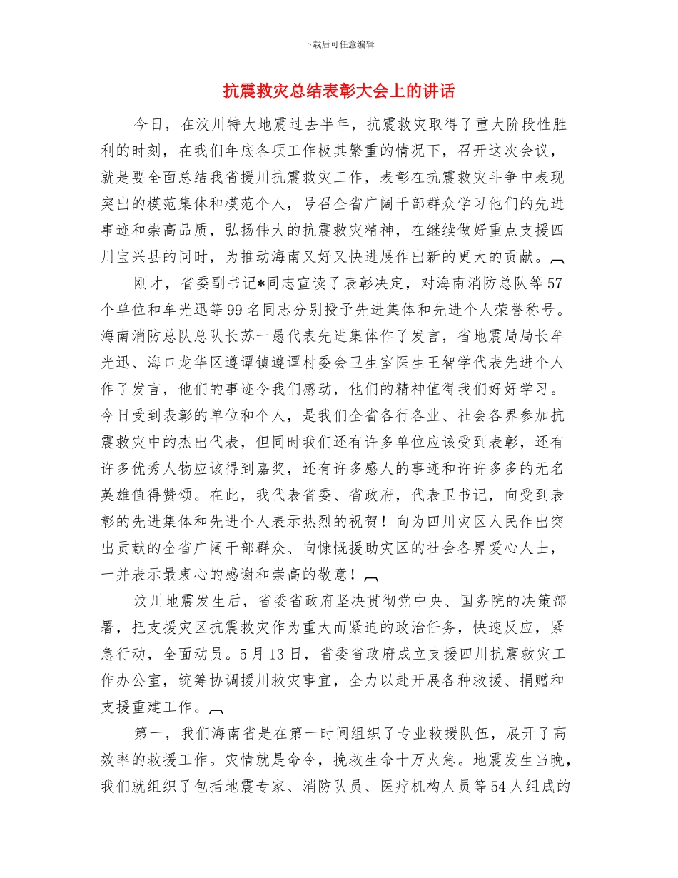 抗旱水源建设工作通知与抗震救灾总结表彰大会上的讲话汇编_第3页