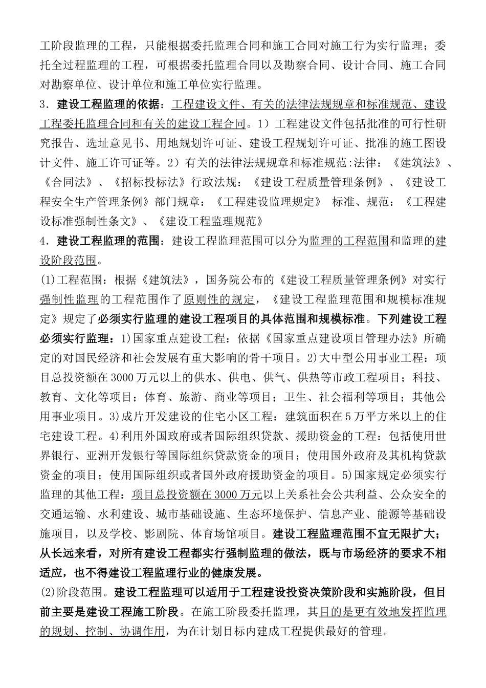 监理工程师《建设工程监理概论》教材全部重点word版_第2页