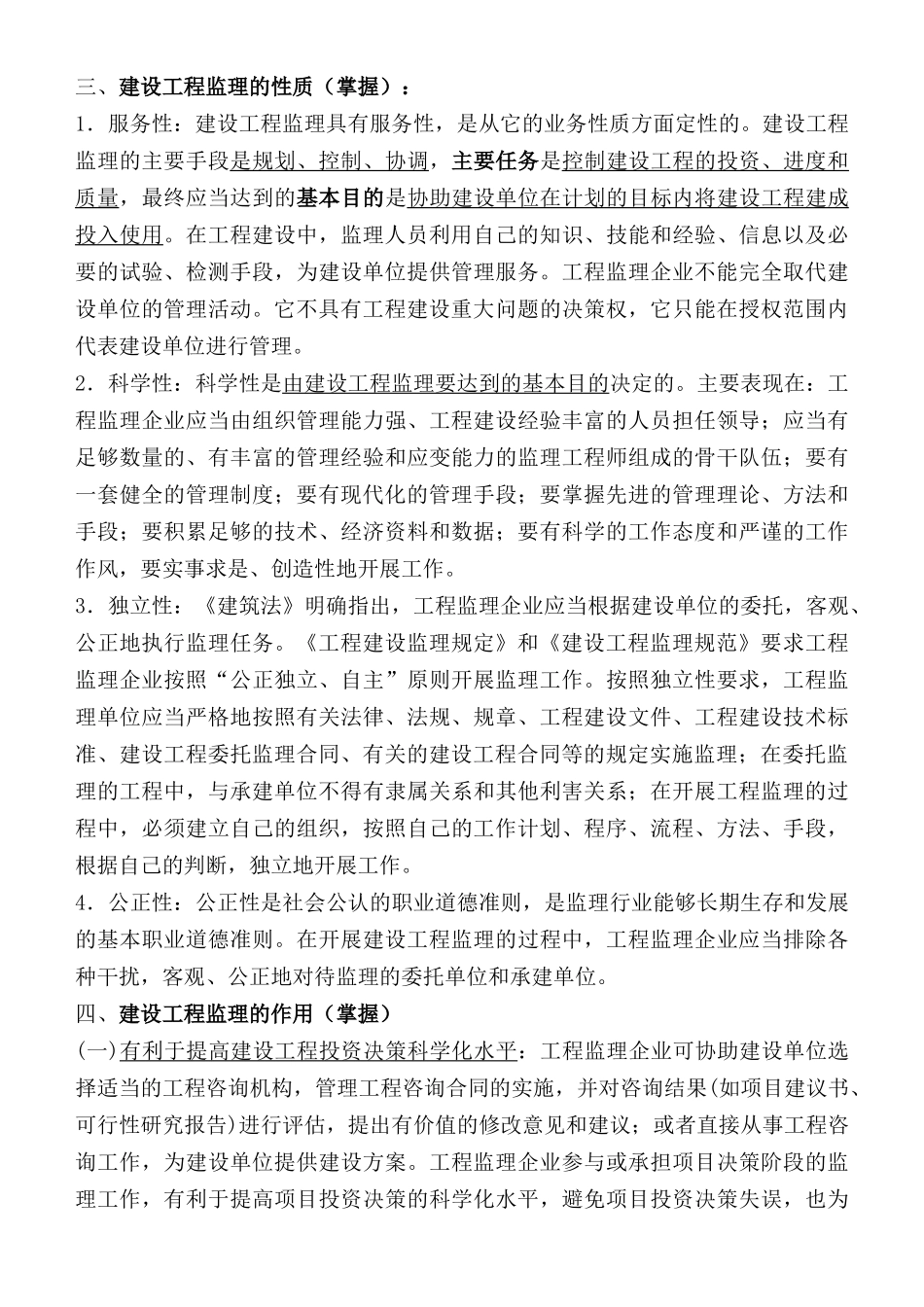 监理工程师《建设工程监理概论》教材全部重点word版_第3页