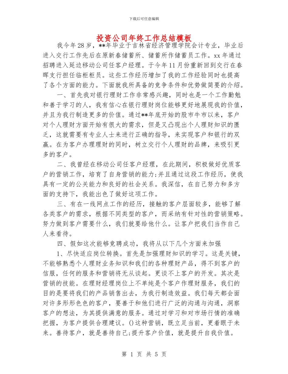 投资公司年终工作总结模板_第1页