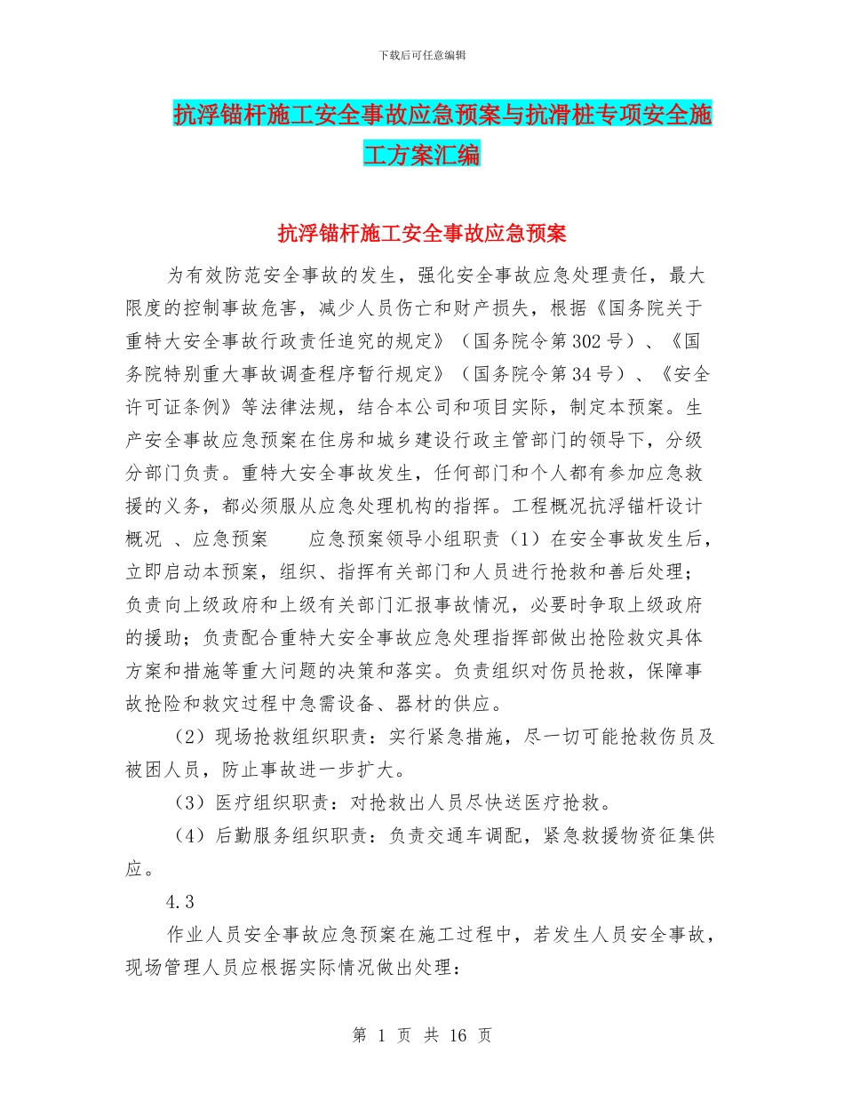 抗浮锚杆施工安全事故应急预案与抗滑桩专项安全施工方案汇编_第1页