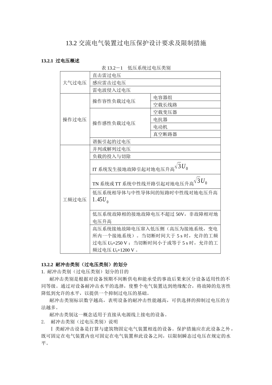 交流电气装置过电压保护设计要求及限制措(1)_第1页