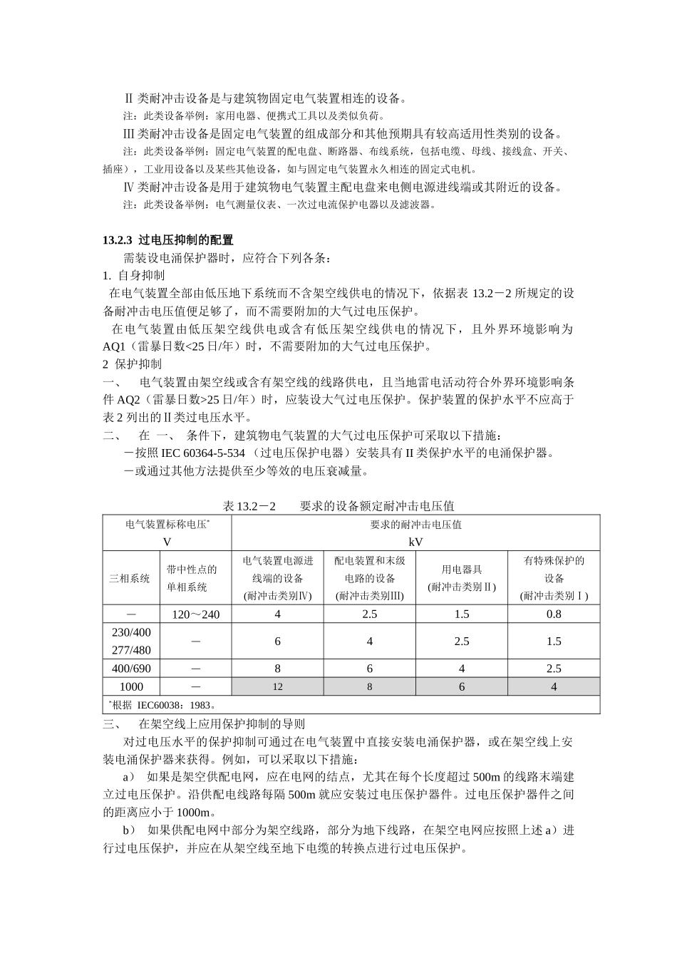 交流电气装置过电压保护设计要求及限制措(1)_第2页