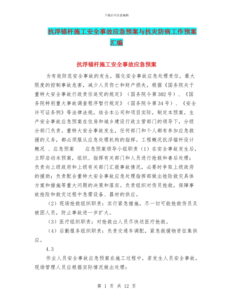 抗浮锚杆施工安全事故应急预案与抗灾防病工作预案汇编_第1页