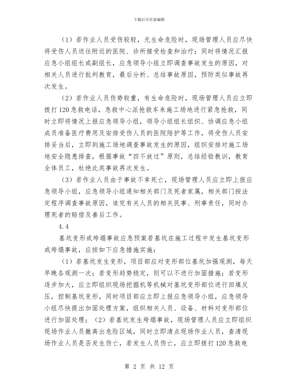 抗浮锚杆施工安全事故应急预案与抗灾防病工作预案汇编_第2页