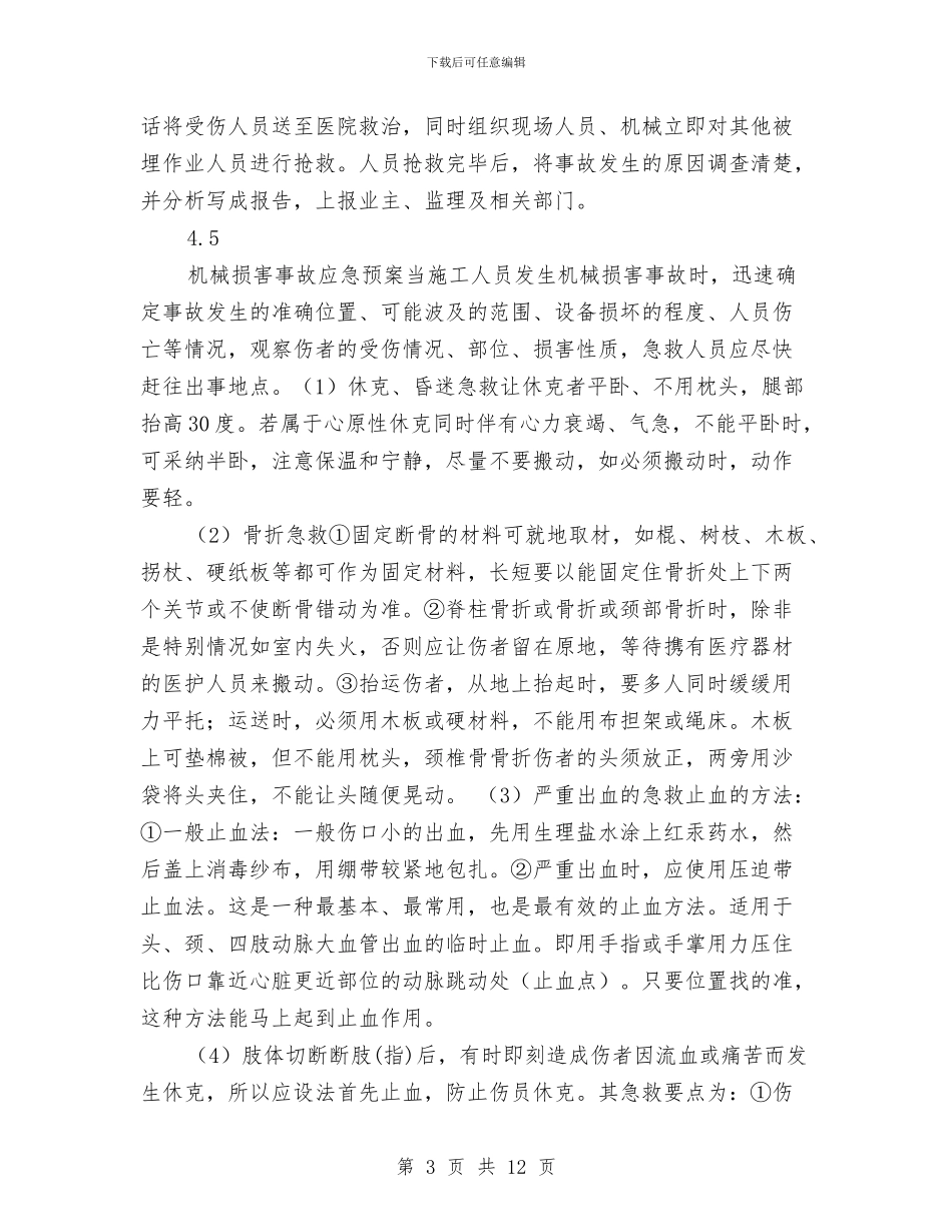 抗浮锚杆施工安全事故应急预案与抗灾防病工作预案汇编_第3页