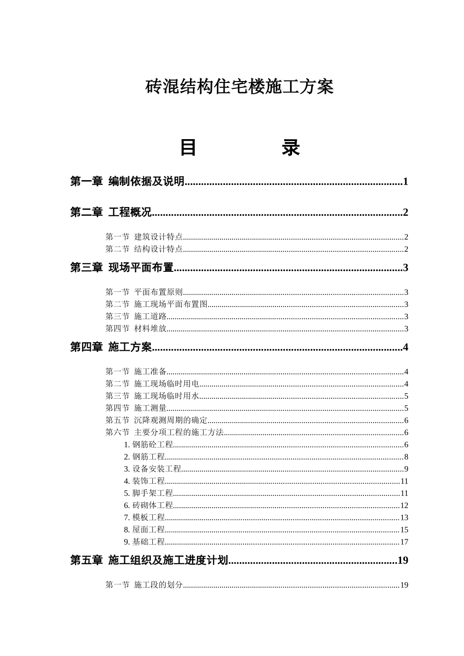 砖混结构住宅楼施工方案(doc46)(1)_第1页