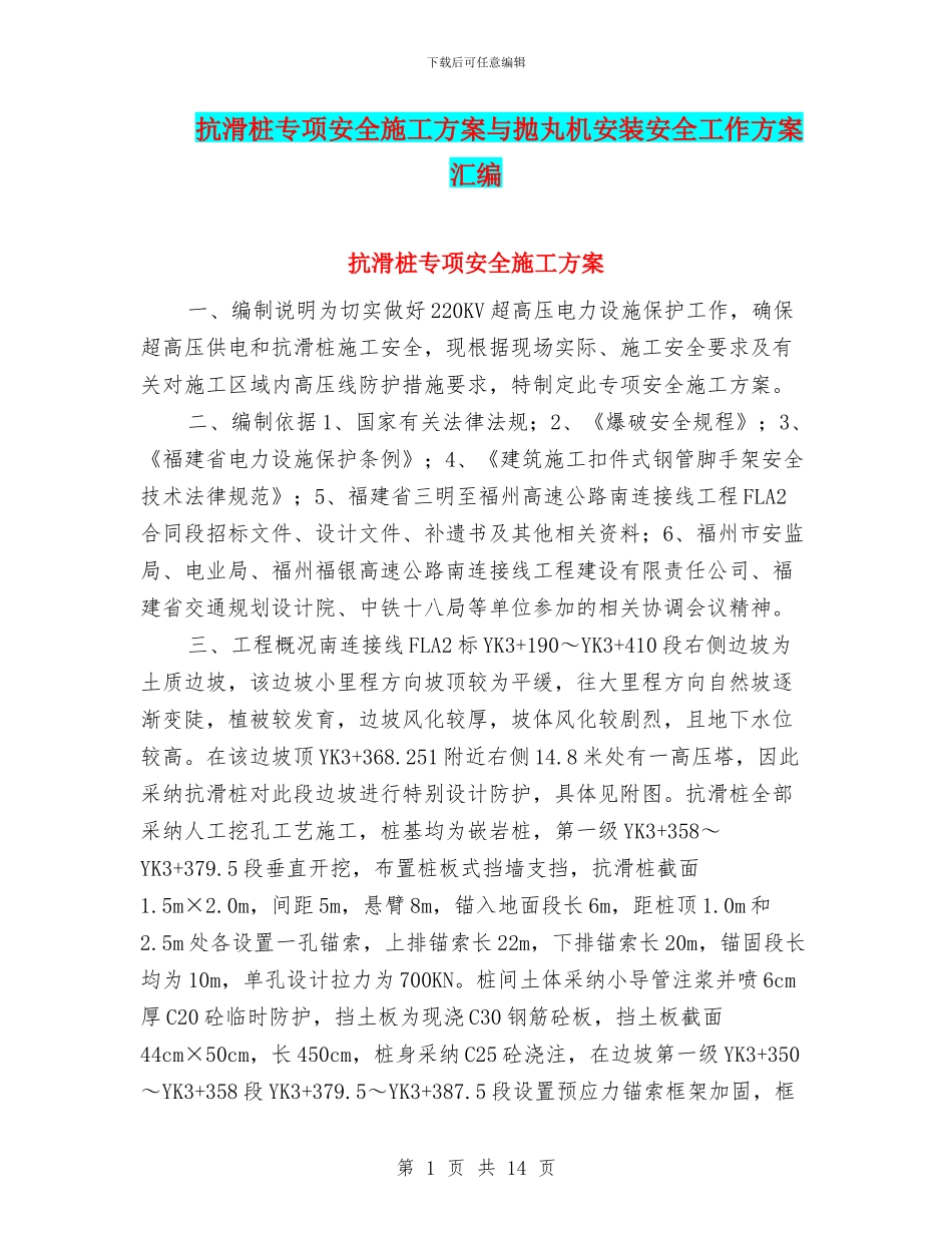 抗滑桩专项安全施工方案与抛丸机安装安全工作方案汇编_第1页