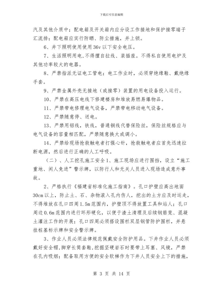 抗滑桩专项安全施工方案与抛丸机安装安全工作方案汇编_第3页