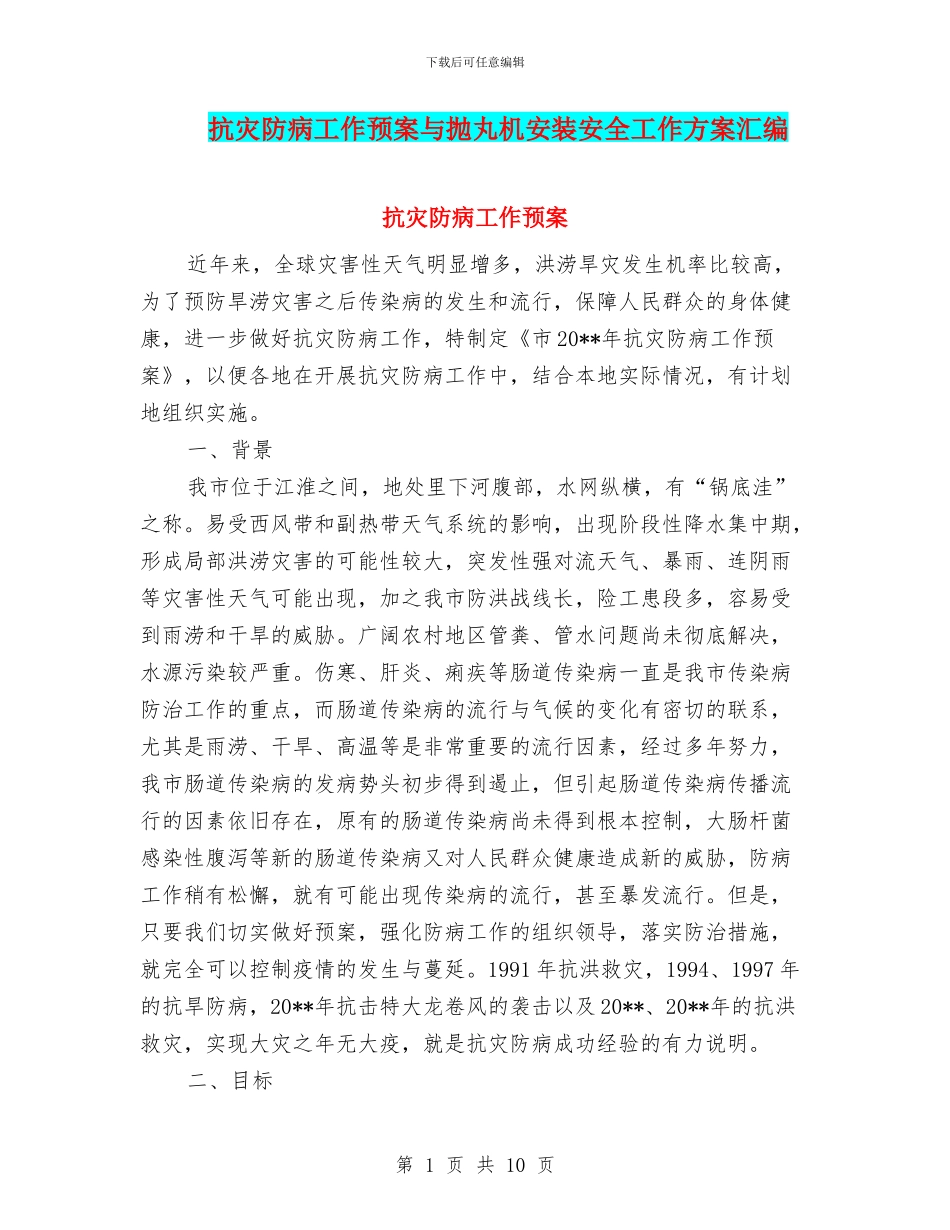 抗灾防病工作预案与抛丸机安装安全工作方案汇编_第1页