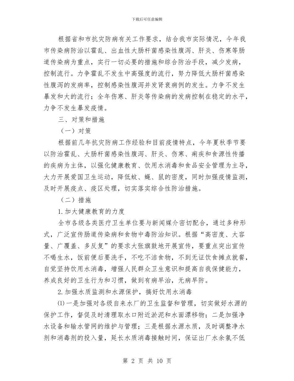 抗灾防病工作预案与抛丸机安装安全工作方案汇编_第2页
