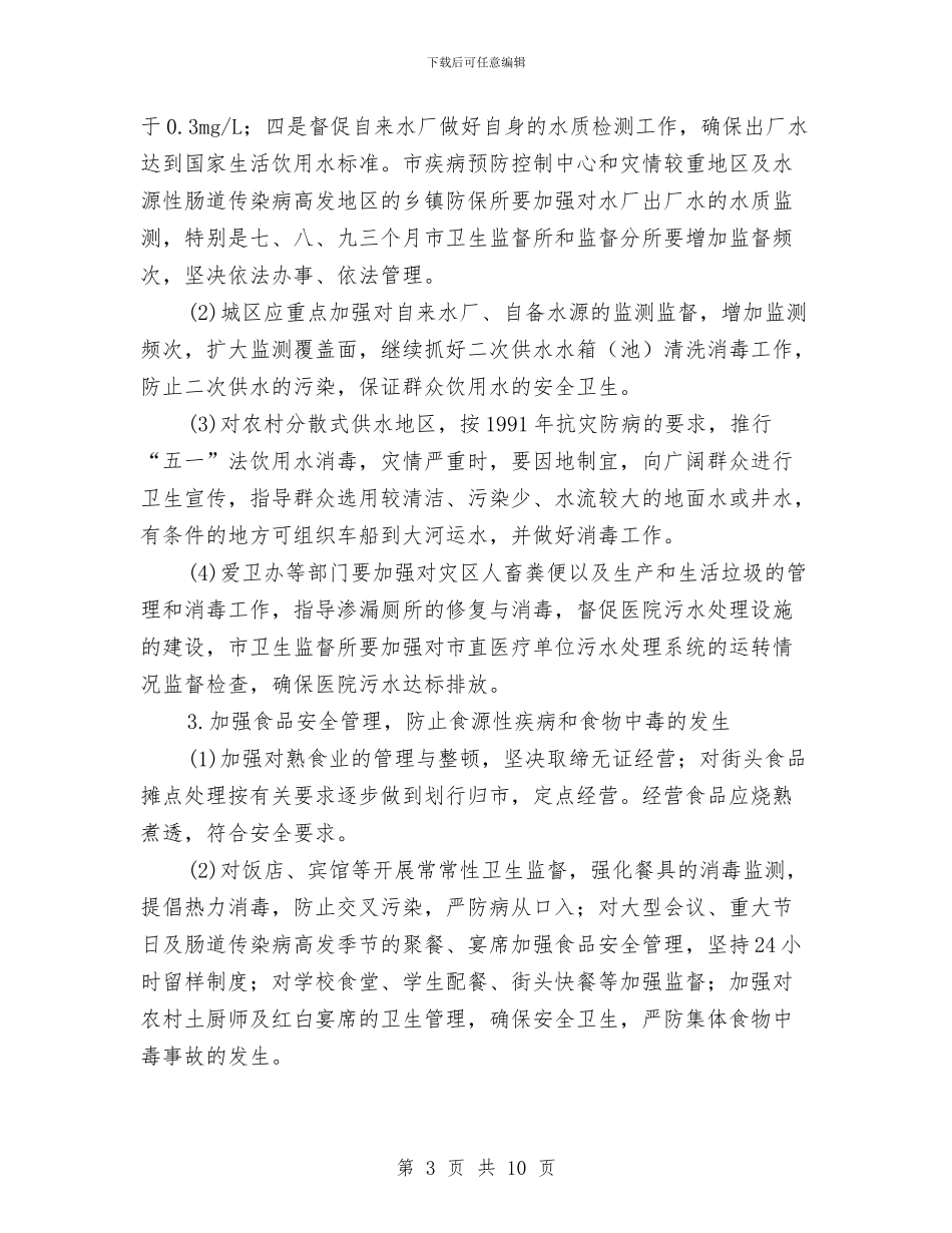 抗灾防病工作预案与抛丸机安装安全工作方案汇编_第3页