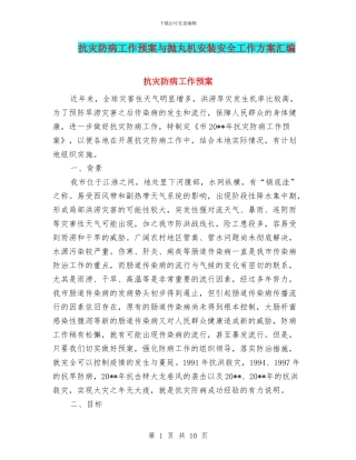 抗灾防病工作预案与抛丸机安装安全工作方案汇编