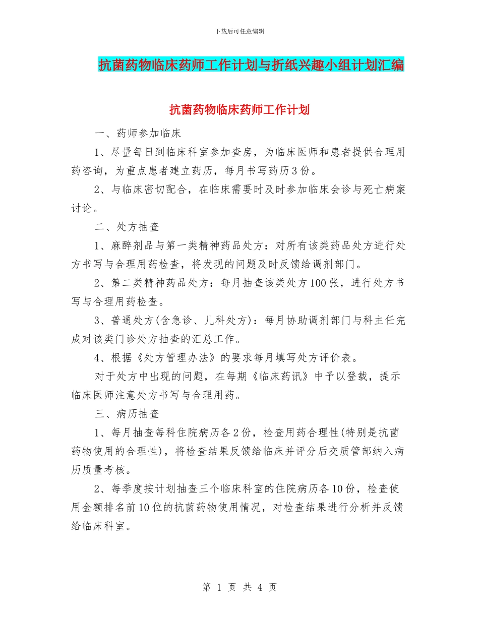 抗菌药物临床药师工作计划与折纸兴趣小组计划汇编_第1页