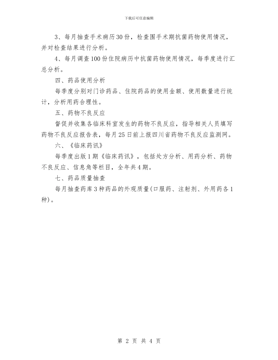 抗菌药物临床药师工作计划与折纸兴趣小组计划汇编_第2页