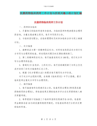 抗菌药物临床药师工作计划与折纸兴趣小组计划汇编