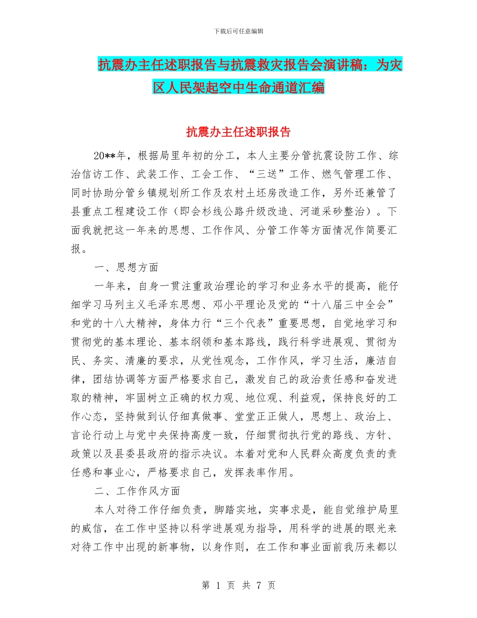 抗震办主任述职报告与抗震救灾报告会演讲稿：为灾区人民架起空中生命通道汇编_第1页