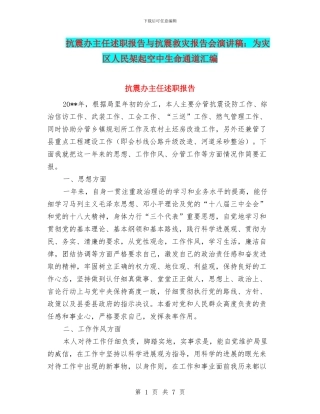 抗震办主任述职报告与抗震救灾报告会演讲稿：为灾区人民架起空中生命通道汇编