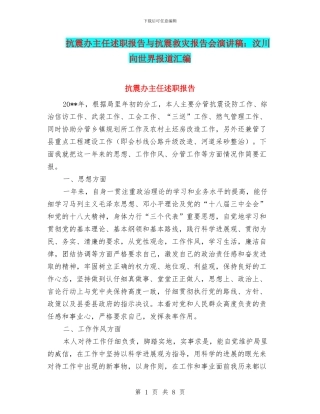 抗震办主任述职报告与抗震救灾报告会演讲稿：汶川向世界报道汇编