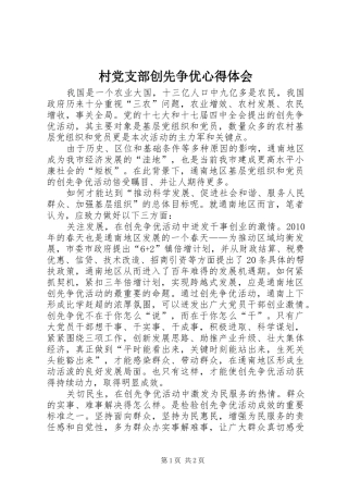 村党支部创先争优心得体会