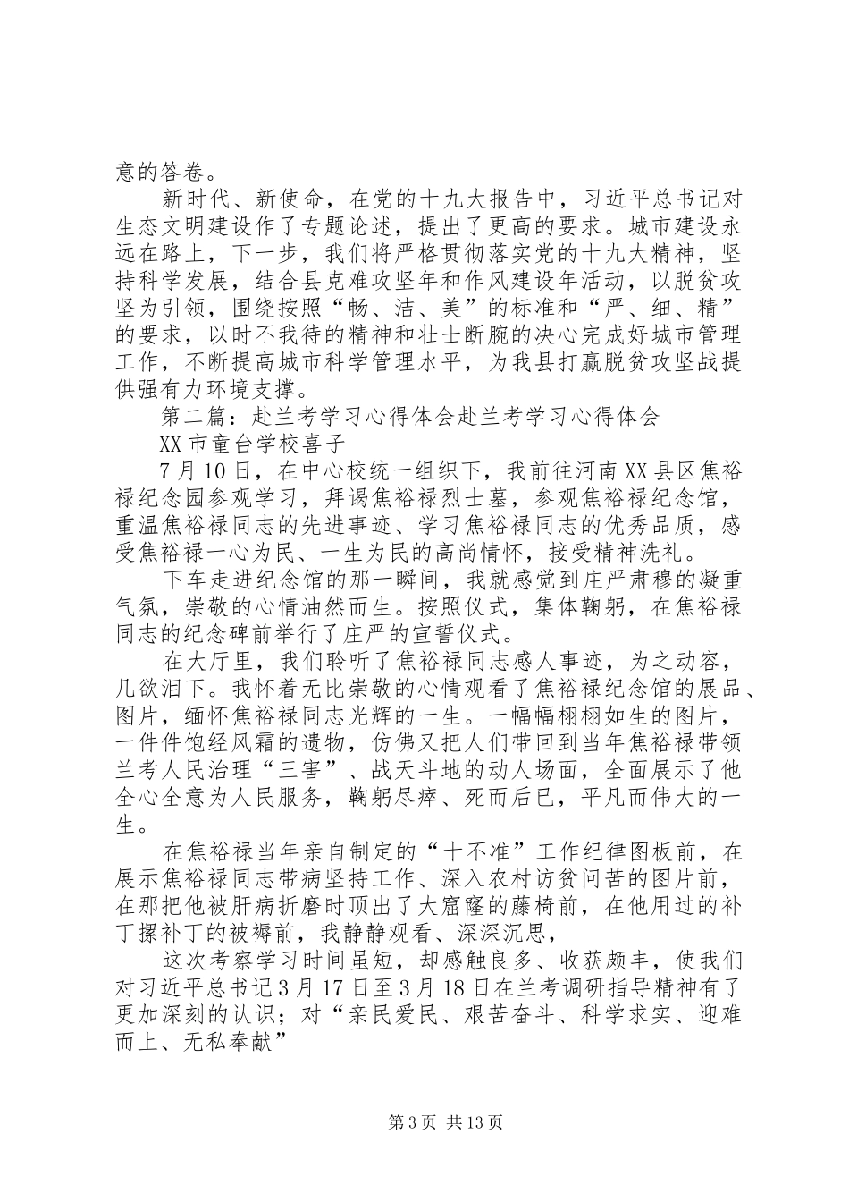 赴兰考考察学习心得体会_第3页