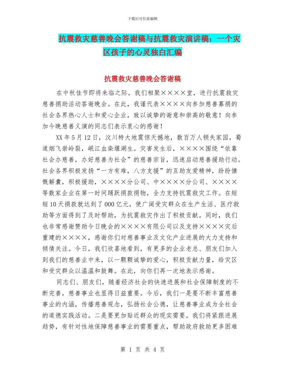 抗震救灾慈善晚会答谢稿与抗震救灾演讲稿：一个灾区孩子的心灵独白汇编_第1页