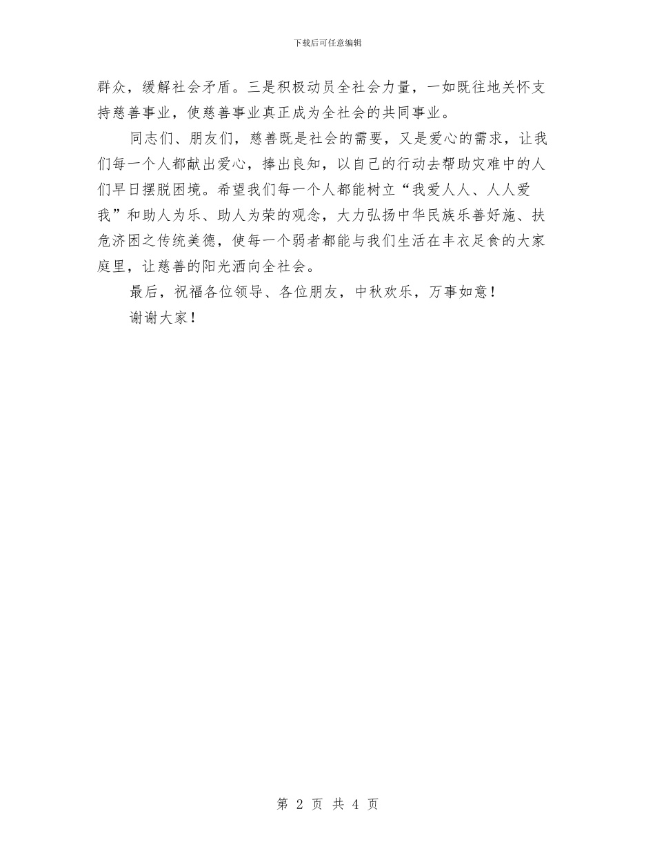 抗震救灾慈善晚会答谢稿与抗震救灾演讲稿：一个灾区孩子的心灵独白汇编_第2页