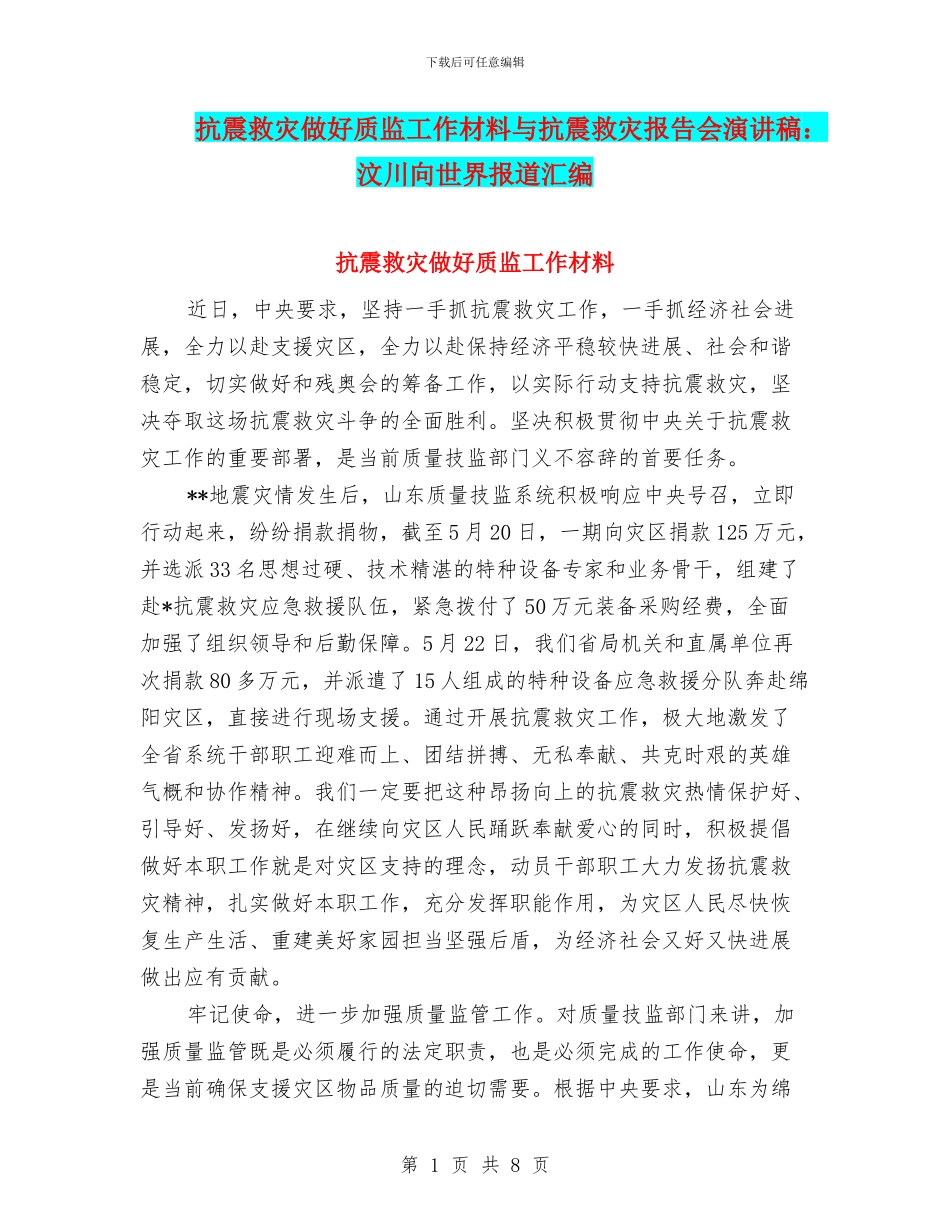 抗震救灾做好质监工作材料与抗震救灾报告会演讲稿：汶川向世界报道汇编_第1页