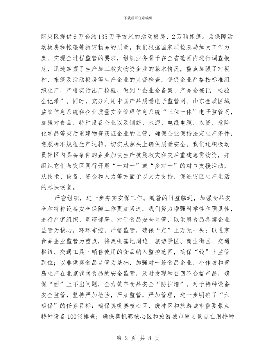 抗震救灾做好质监工作材料与抗震救灾报告会演讲稿：汶川向世界报道汇编_第2页