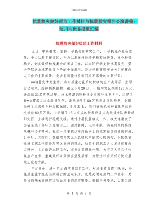 抗震救灾做好质监工作材料与抗震救灾报告会演讲稿：汶川向世界报道汇编