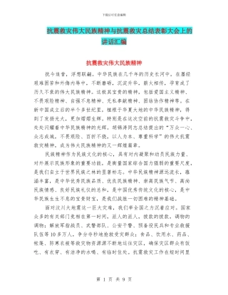 抗震救灾伟大民族精神与抗震救灾总结表彰大会上的讲话汇编
