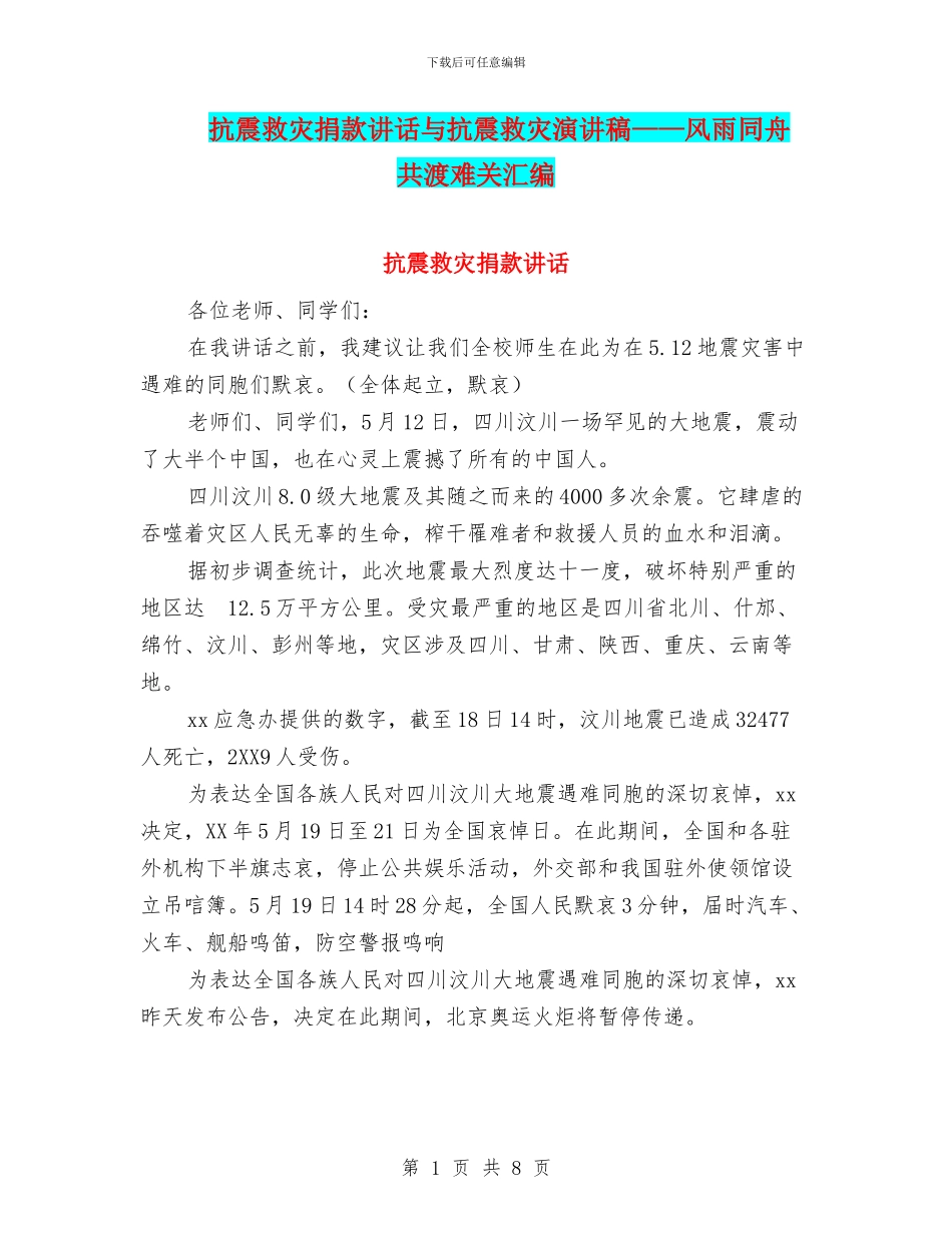 抗震救灾捐款讲话与抗震救灾演讲稿——风雨同舟_第1页