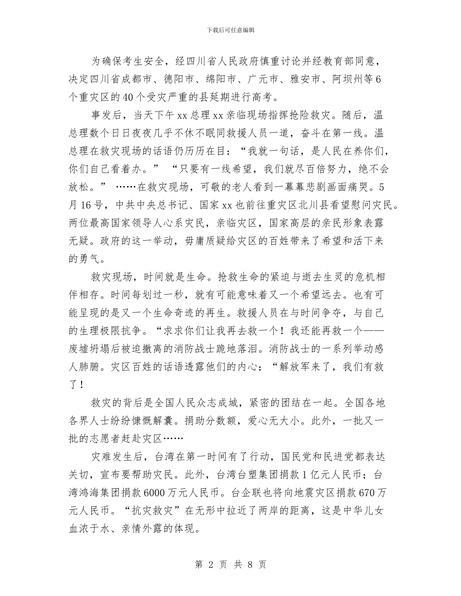 抗震救灾捐款讲话与抗震救灾演讲稿——风雨同舟_第2页