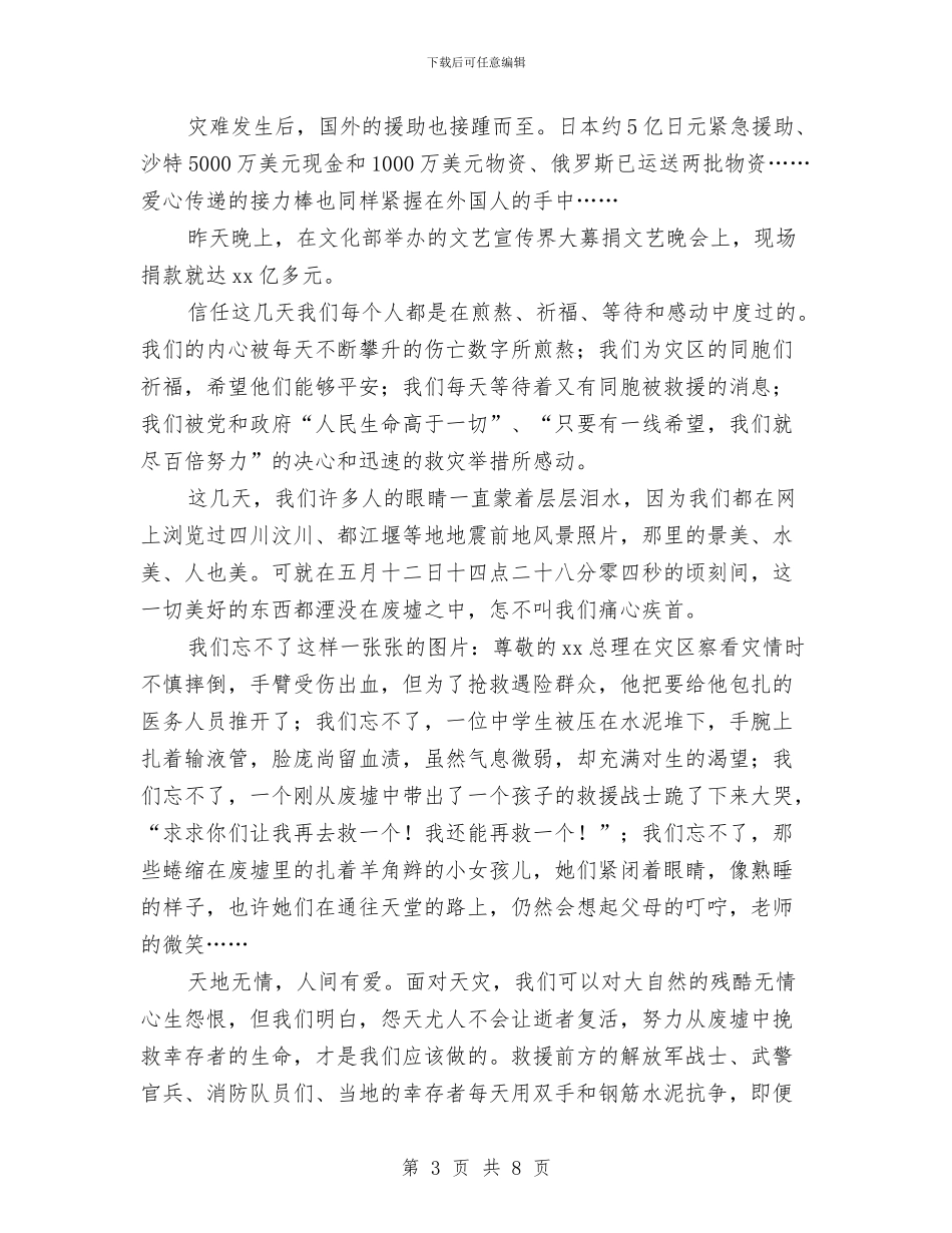 抗震救灾捐款讲话与抗震救灾演讲稿——风雨同舟_第3页