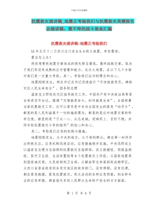 抗震救灾演讲稿-地震正考验我们与抗震救灾英模报告会演讲稿：震不垮的战斗堡垒汇编