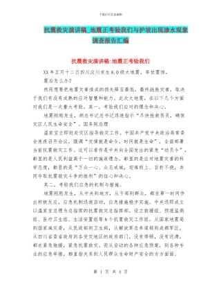 抗震救灾演讲稿-地震正考验我们与护坡出现渗水现象调查报告汇编