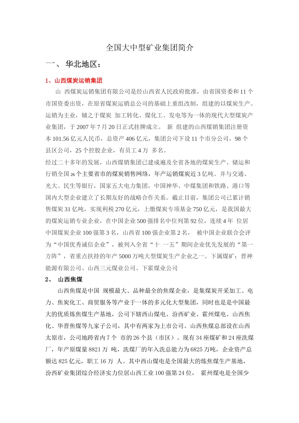 全国大中型矿业集团简介_第1页