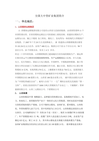 全国大中型矿业集团简介