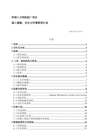 某厂项目施工健康安全与环境管理计划概述