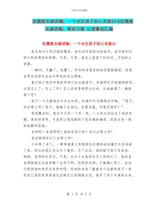 抗震救灾演讲稿：一个灾区孩子的心灵独白与抗震救灾演讲稿：情系川蜀