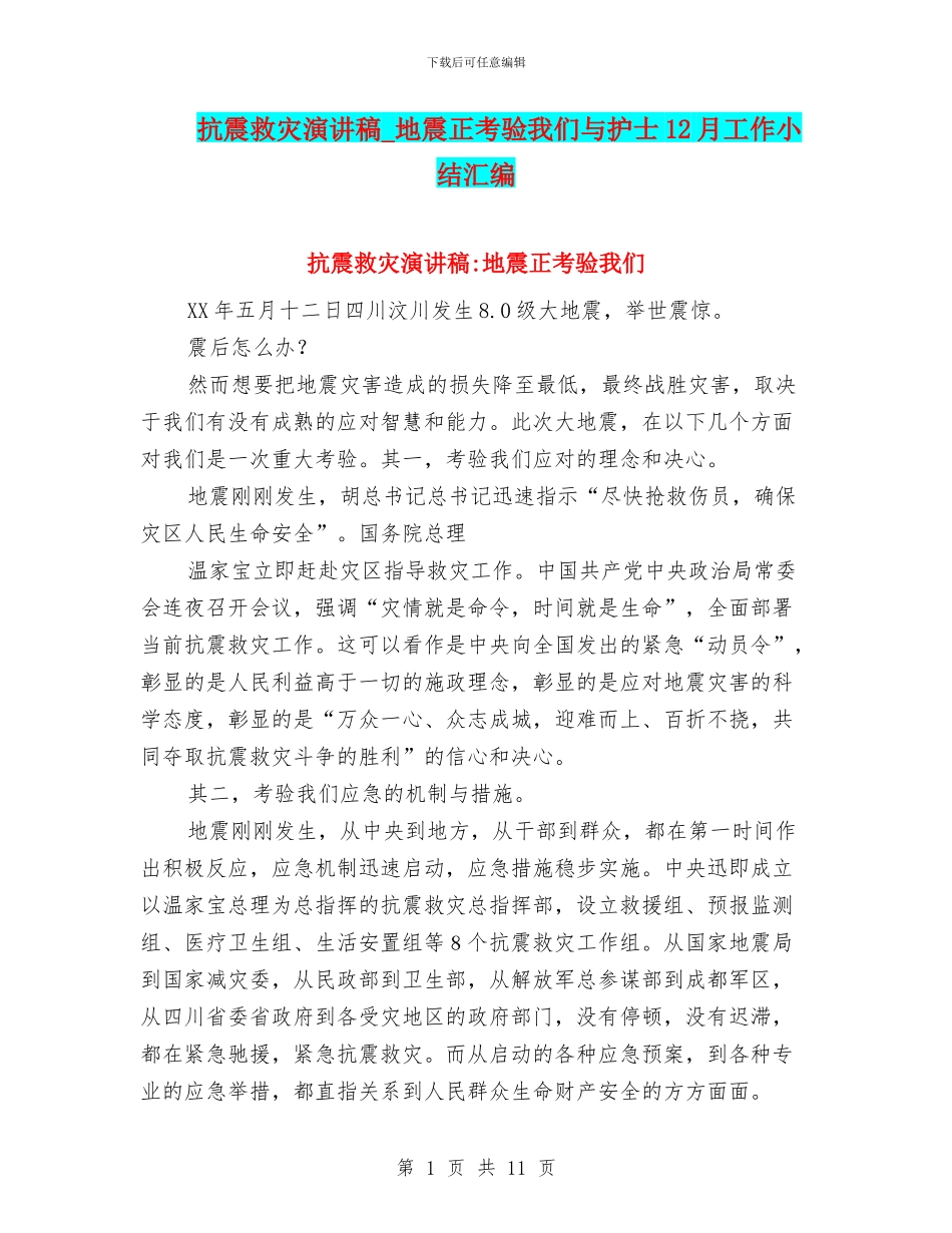 抗震救灾演讲稿_第1页