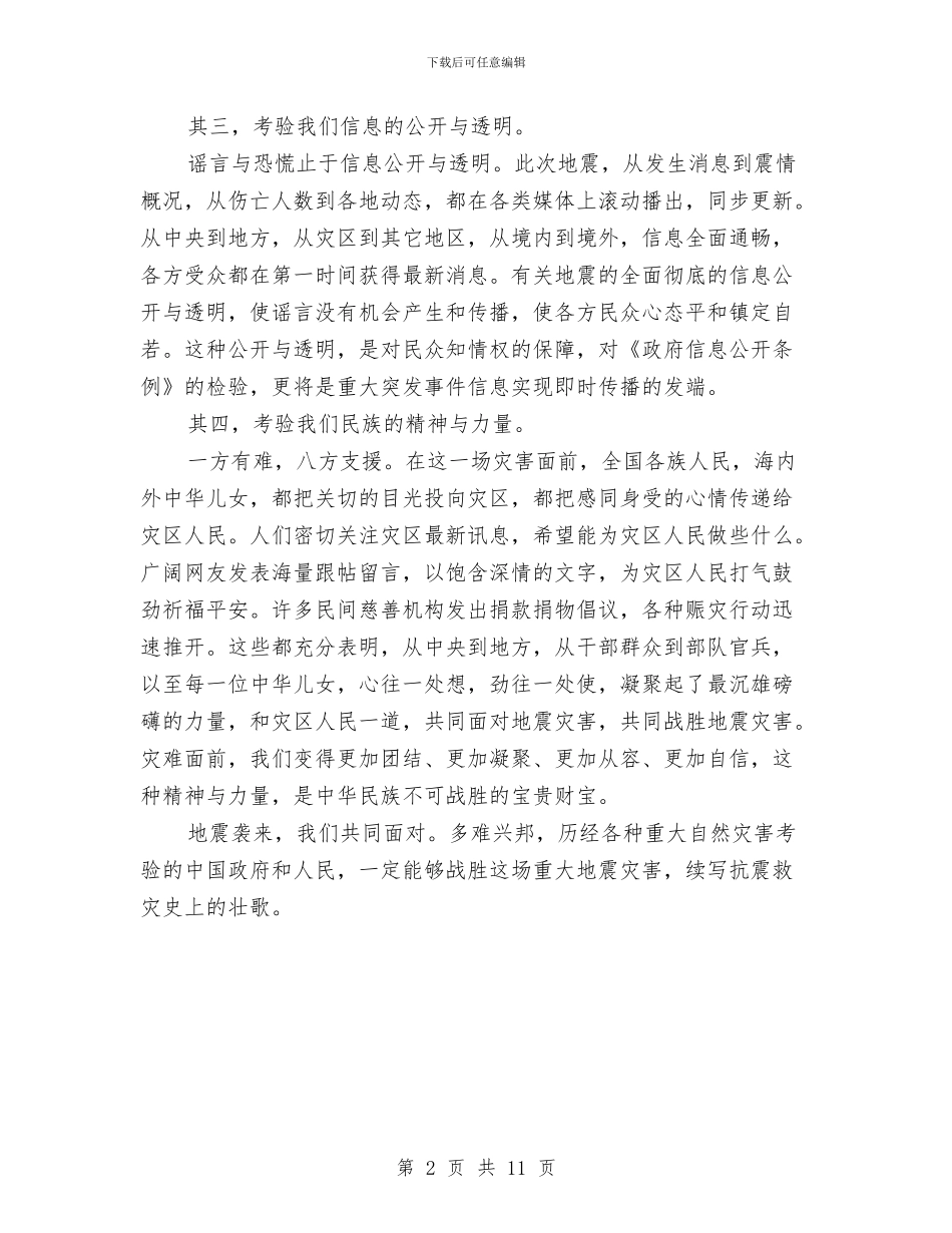 抗震救灾演讲稿_第2页