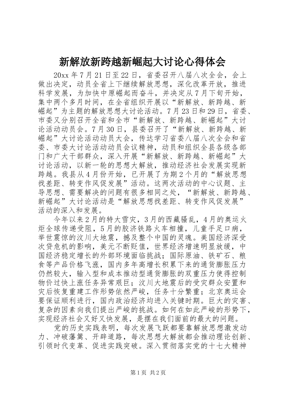 新解放新跨越新崛起大讨论心得体会_第1页