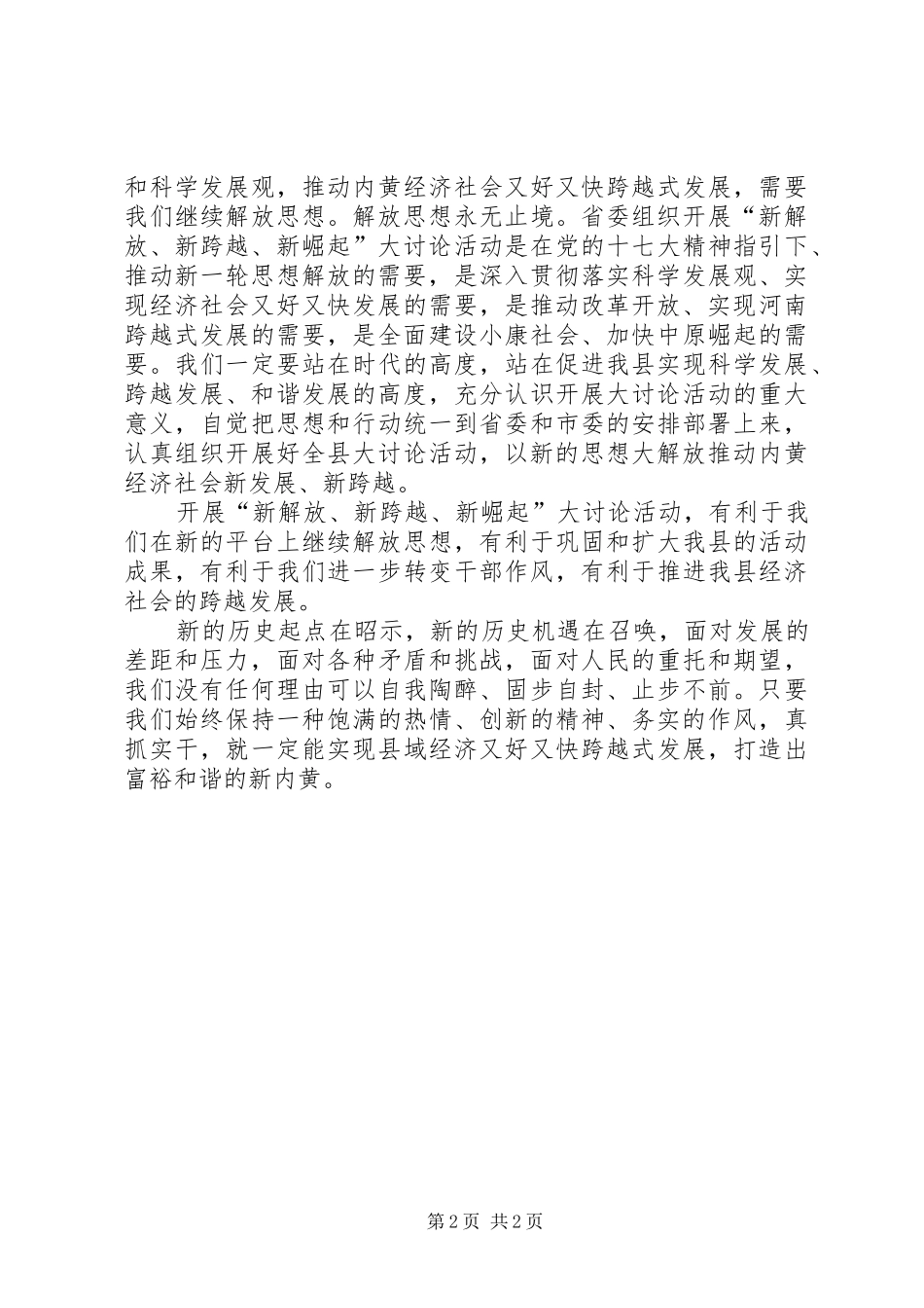 新解放新跨越新崛起大讨论心得体会_第2页