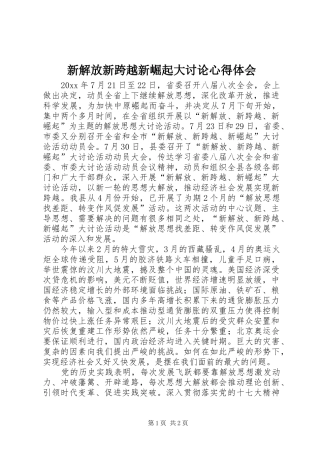 新解放新跨越新崛起大讨论心得体会