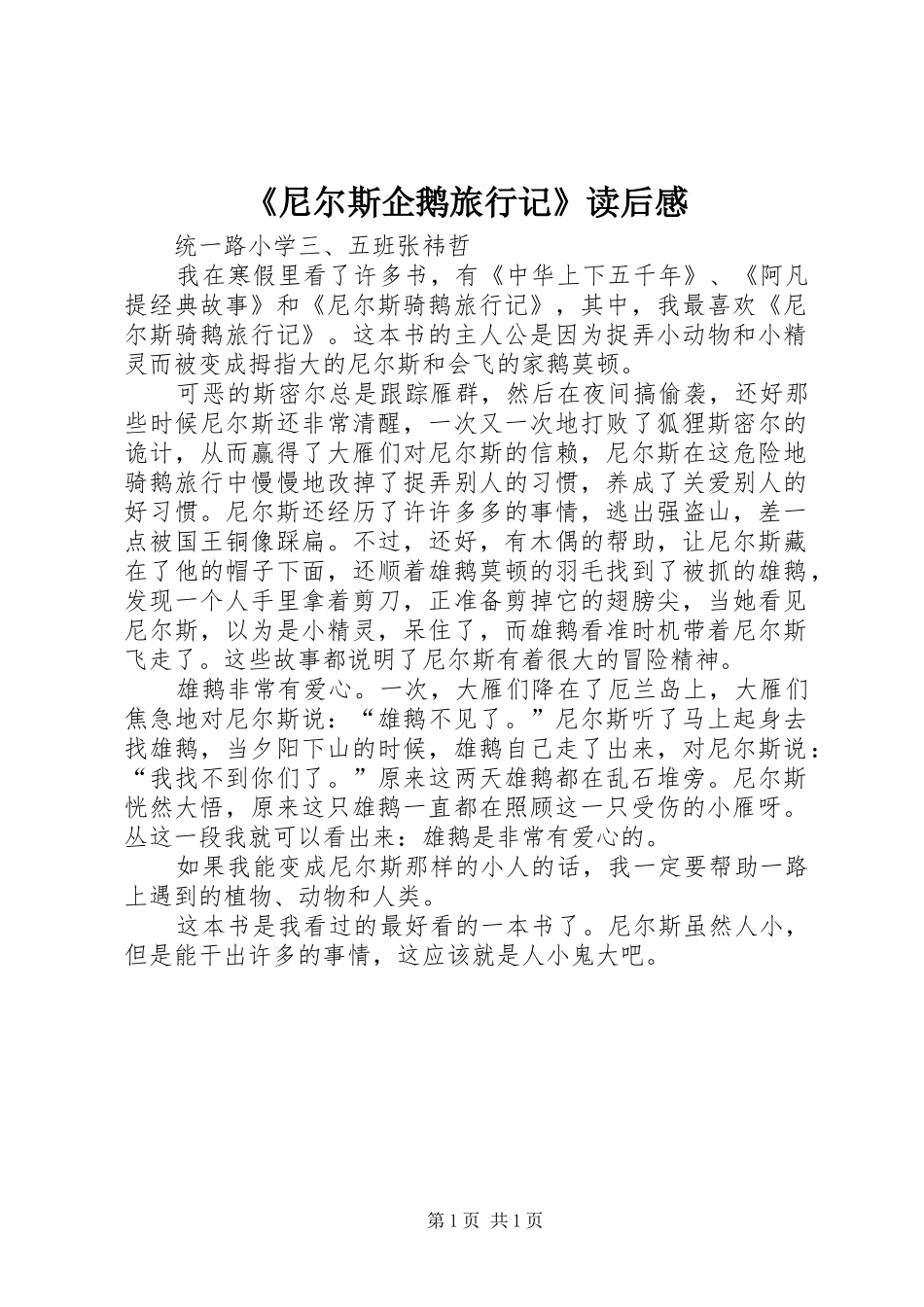 《尼尔斯企鹅旅行记》读后感_第1页