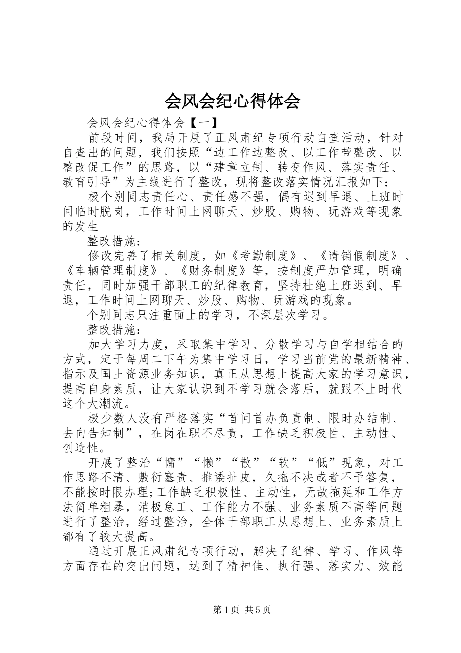 会风会纪心得体会_第1页