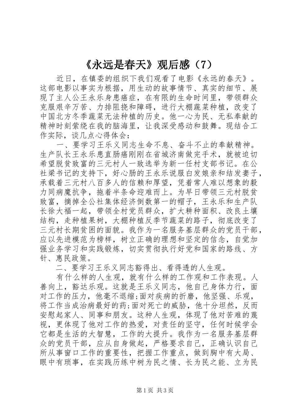 《永远是春天》观后感（7）_第1页