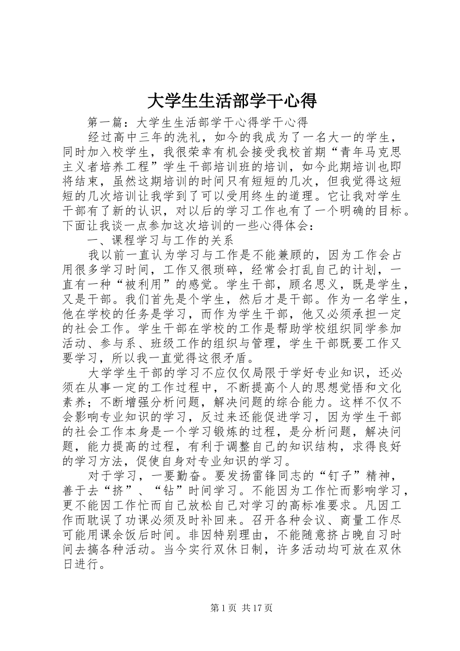 大学生生活部学干心得_第1页