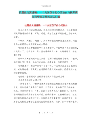 抗震救灾演讲稿：一个灾区孩子的心灵独白与抚养费征收管理及奖惩办法汇编